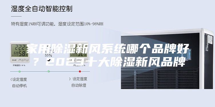 家用除濕新風系統哪個品牌好?2023十大除濕新風品牌