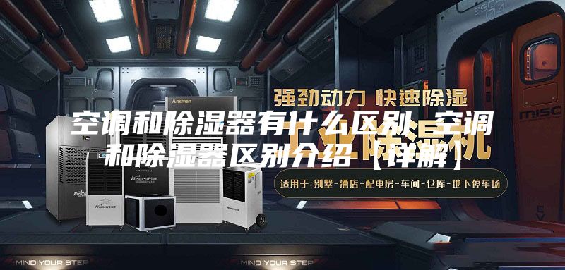 空調(diào)和除濕器有什么區(qū)別 空調(diào)和除濕器區(qū)別介紹【詳解】