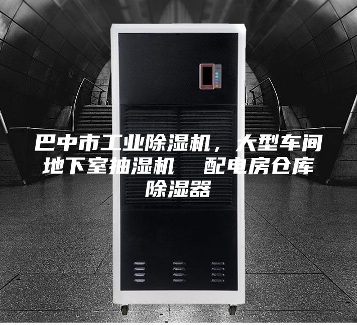 巴中市工業(yè)除濕機，大型車間地下室抽濕機  配電房倉庫除濕器