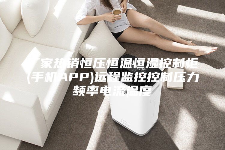 廠家熱銷(xiāo)恒壓恒溫恒濕控制柜(手機(jī)APP)遠(yuǎn)程監(jiān)控控制壓力頻率電流溫度