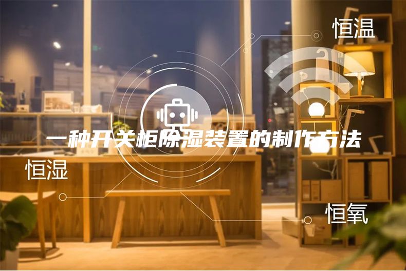 一種開關柜除濕裝置的制作方法