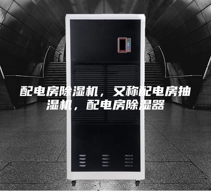 配電房除濕機，又稱配電房抽濕機，配電房除濕器