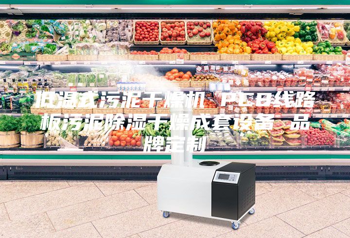 低溫式污泥干燥機(jī) PCB線(xiàn)路板污泥除濕干燥成套設(shè)備 品牌定制