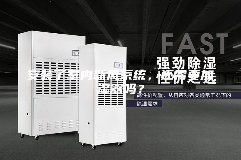 安裝了室內新風系統,還需要加濕器嗎?