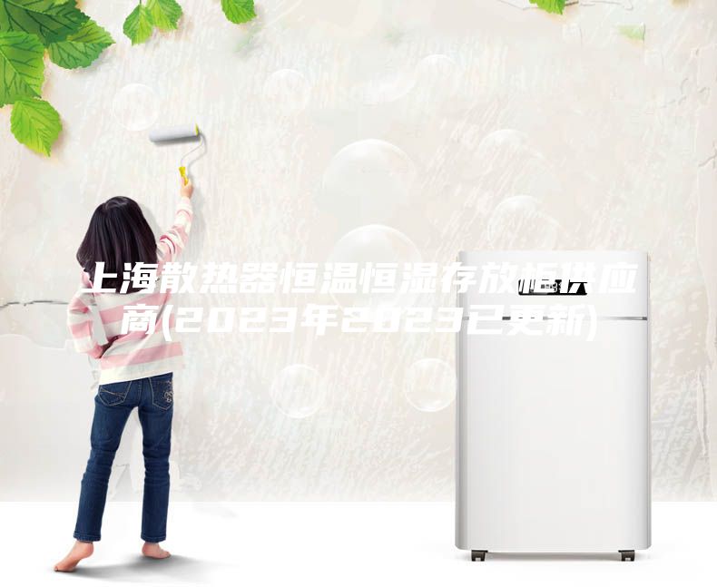 上海散熱器恒溫恒濕存放柜供應商(2023年2023已更新)