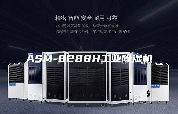 ASM-8288H工業除濕機