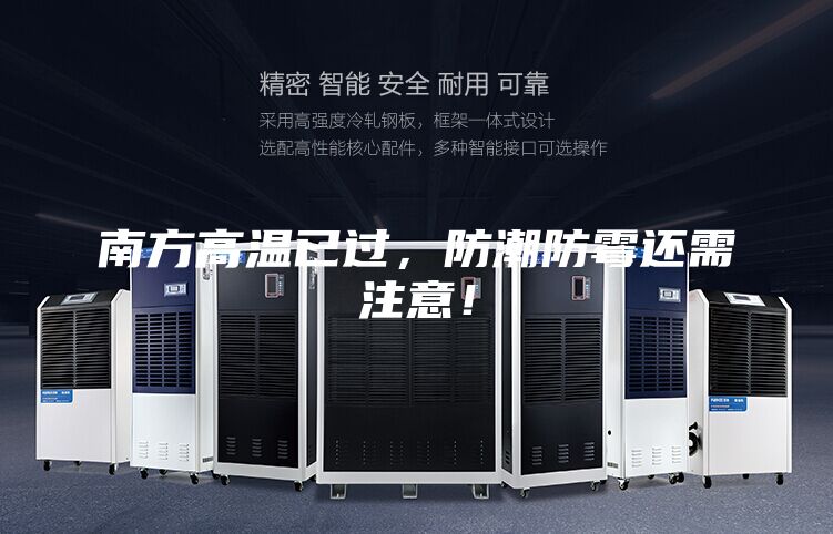 南方高溫已過(guò),防潮防霉還需注意!