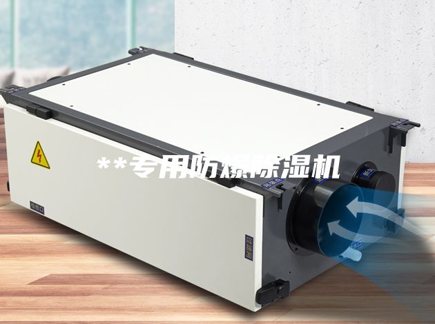 **專用防爆除濕機