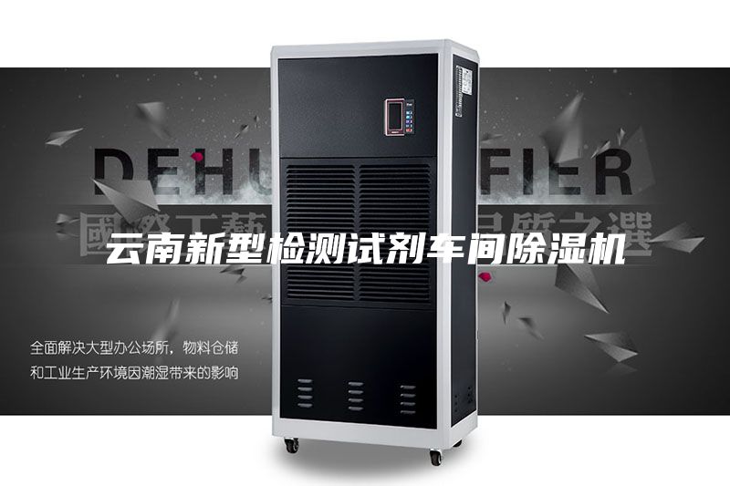 云南新型檢測試劑車間除濕機