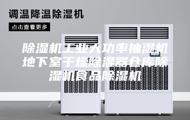 除濕機工業大功率抽濕機地下室干燥除濕器倉庫除濕機食品除濕機