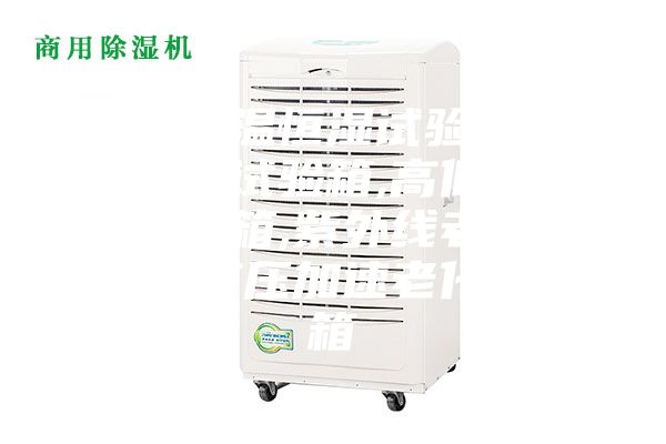 產銷恒溫恒濕試驗箱,冷熱沖擊試驗箱,高低溫交變試驗箱,紫外線老化試驗箱,高壓加速老化試驗箱