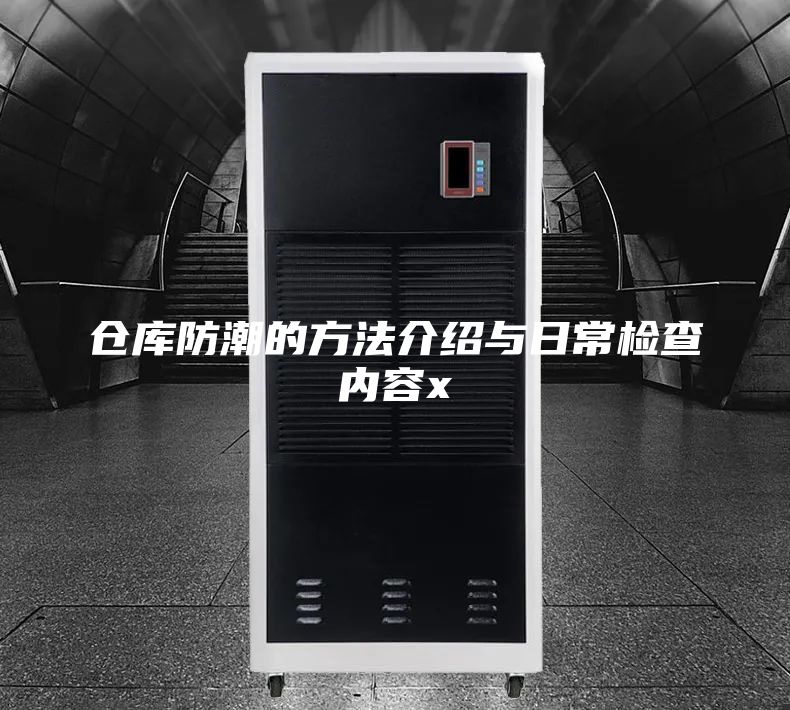 倉庫防潮的方法介紹與日常檢查內(nèi)容x