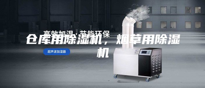 倉庫用除濕機,煙草用除濕機