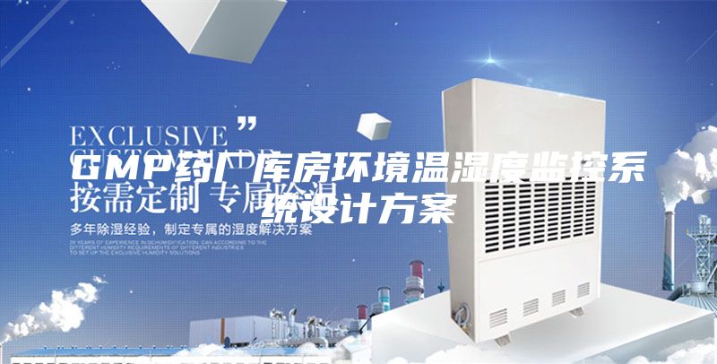 GMP藥廠庫房環(huán)境溫濕度監(jiān)控系統(tǒng)設(shè)計(jì)方案