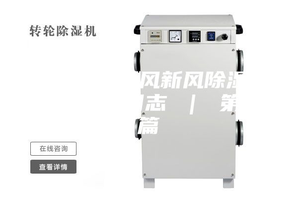 富春山居氧風新風除濕一體機安裝日志 | 第二篇