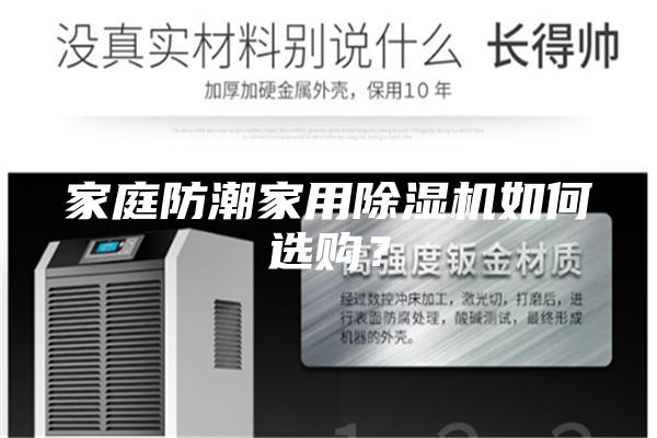 家庭防潮家用除濕機如何選購?