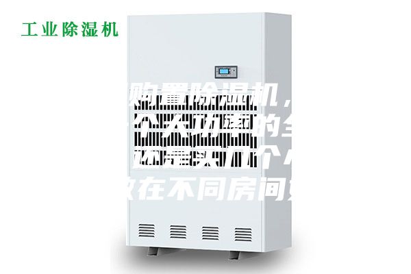 家庭想購置除濕機,到底是選一個大功率的全家適用呢,還是買幾個小功率的分散在不同房間好呢?