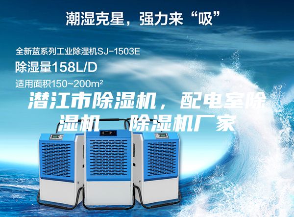 潛江市除濕機(jī),配電室除濕機(jī) 除濕機(jī)廠家