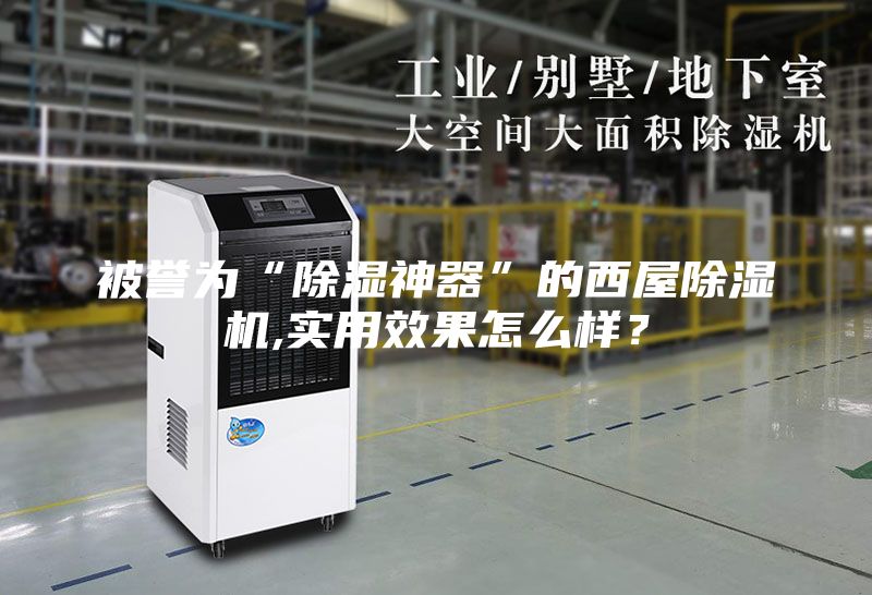 被譽為“除濕神器”的西屋除濕機,實用效果怎么樣？