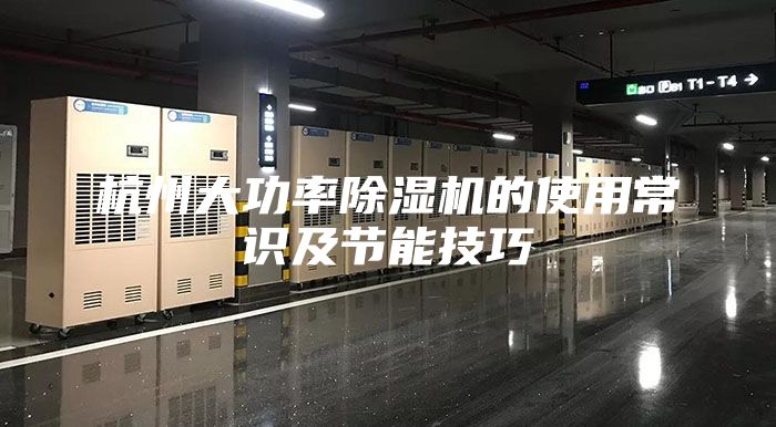 杭州大功率除濕機(jī)的使用常識(shí)及節(jié)能技巧