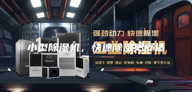 小型除濕機，快速除濕更舒適