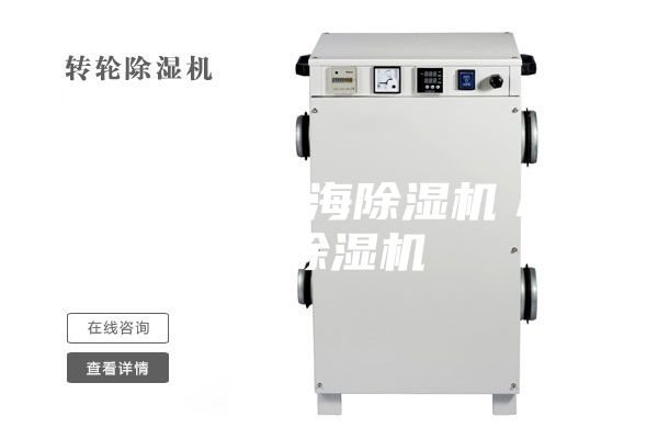 除濕機(jī)／上海除濕機(jī)／車(chē)間除濕機(jī)