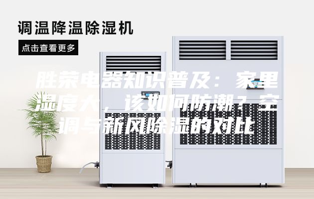 勝榮電器知識普及:家里濕度大,該如何防潮?空調與新風除濕的對比