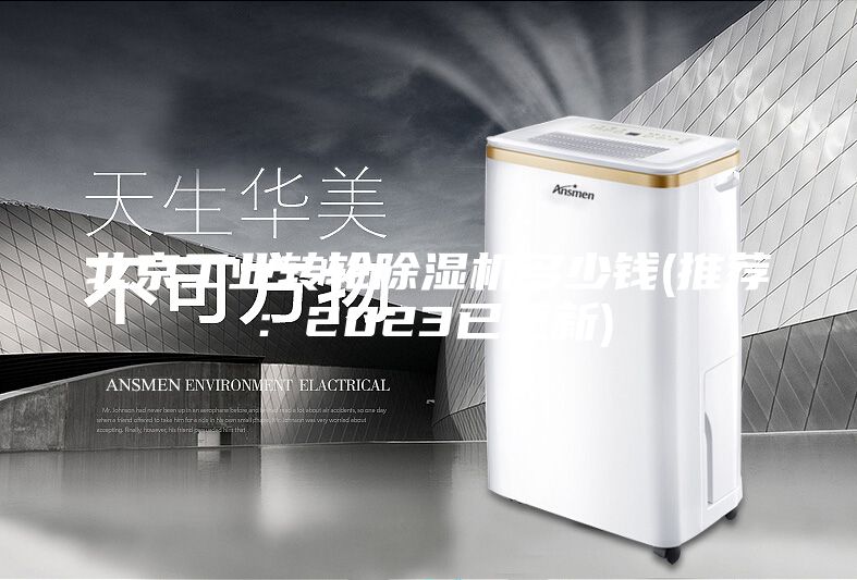 北京工業轉輪除濕機多少錢(推薦:2023已更新)