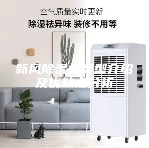 新風除濕機類型介紹及優(yōu)缺點分析