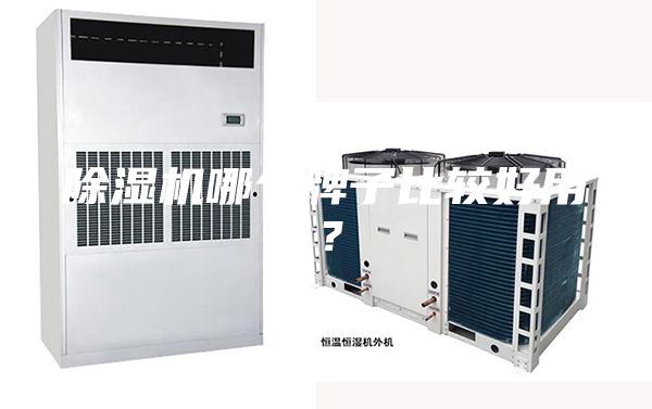 除濕機(jī)哪個(gè)牌子比較好用?