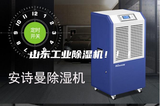 山東工業除濕機!!!