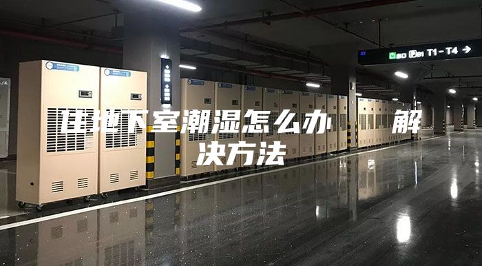 住地下室潮濕怎么辦 解決方法