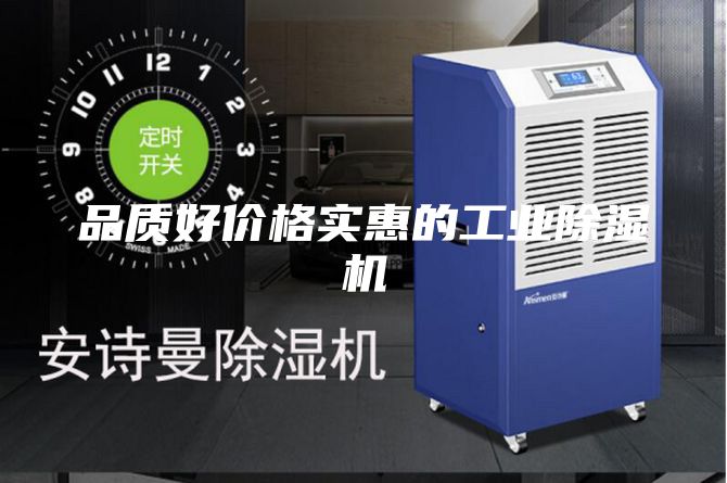 品質好價格實惠的工業除濕機