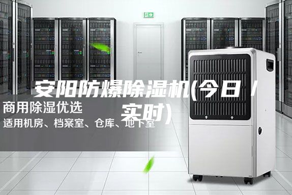 安陽防爆除濕機(今日/實時)