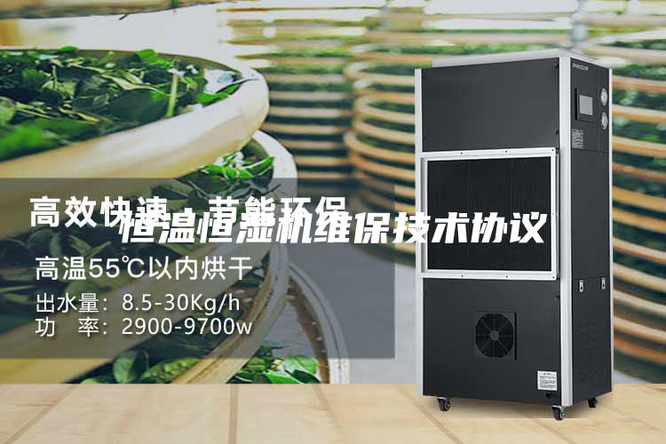 恒溫恒濕機維保技術(shù)協(xié)議