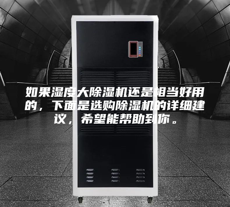 如果濕度大除濕機還是相當(dāng)好用的,下面是選購除濕機的詳細(xì)建議,希望能幫助到你。