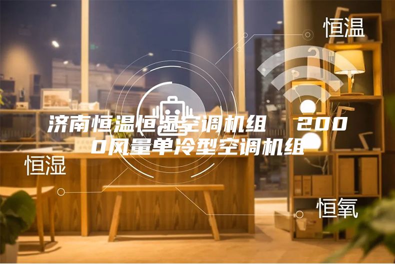 濟南恒溫恒濕空調(diào)機組  2000風(fēng)量單冷型空調(diào)機組