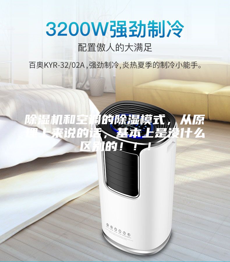 除濕機和空調的除濕模式,從原理上來說的話,基本上是沒什么區別的!!!