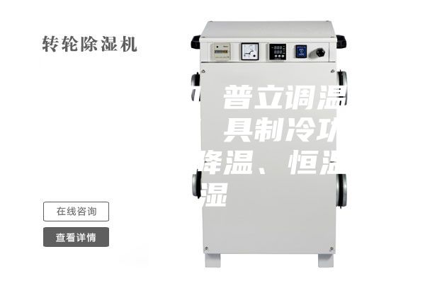 工業除濕機 普立調溫型工業除濕機 具制冷功能 可升溫、降溫、恒溫除濕