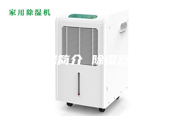 除濕器簡(jiǎn)介 除濕器原理