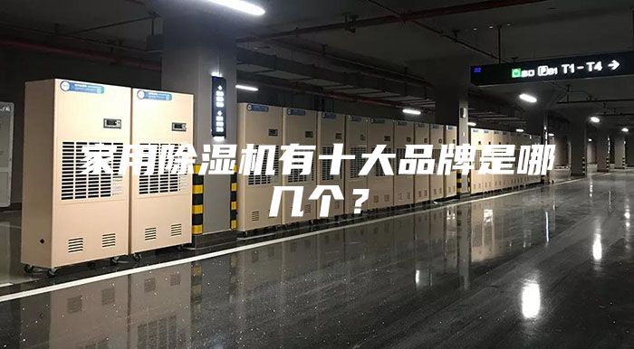 家用除濕機(jī)有十大品牌是哪幾個(gè)?