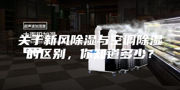 關于新風除濕與空調除濕的區別，你知道多少？