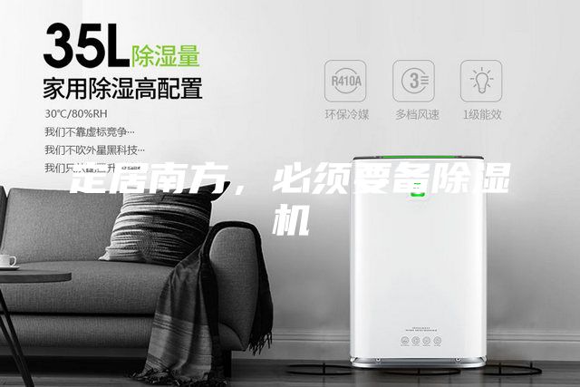 定居南方,必須要備除濕機