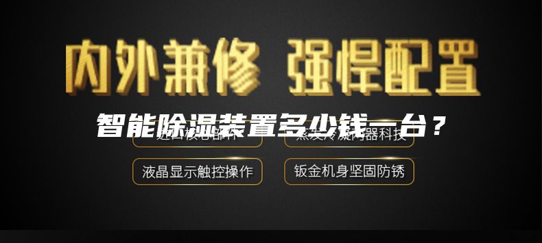 智能除濕裝置多少錢一臺？