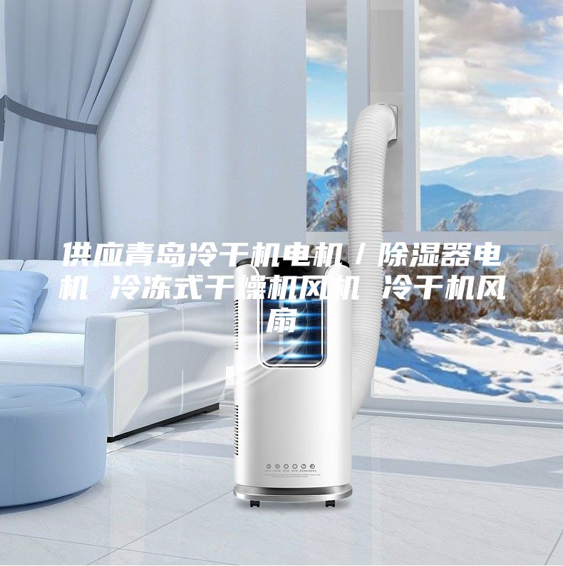 供應青島冷干機電機/除濕器電機 冷凍式干燥機風機 冷干機風扇