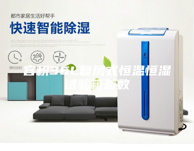 容積36L復層式恒溫恒濕試驗箱參數