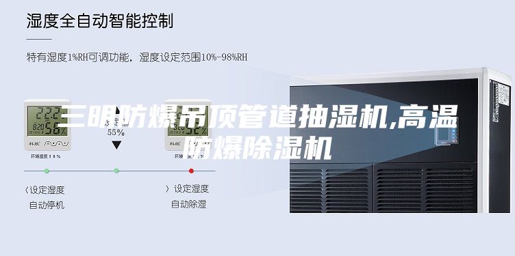 三明防爆吊頂管道抽濕機(jī),高溫防爆除濕機(jī)