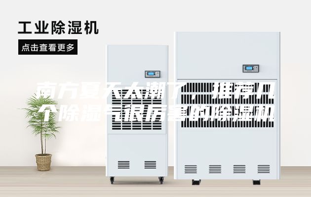 南方夏天太潮了,推薦幾個除濕氣很厲害的除濕機
