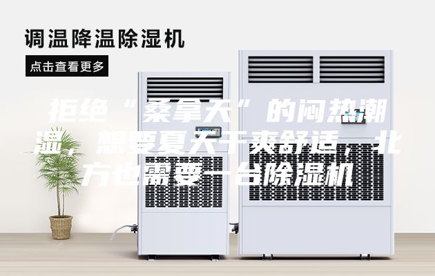 拒絕“桑拿天”的悶熱潮濕,想要夏天干爽舒適,北方也需要一臺(tái)除濕機(jī)