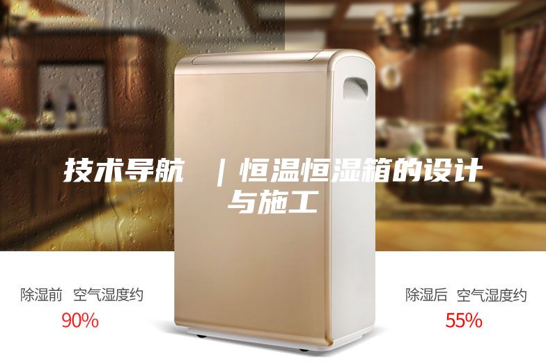 技術導航 |恒溫恒濕箱的設計與施工
